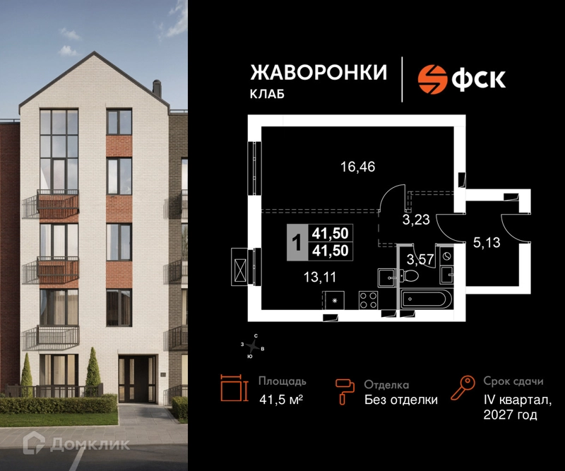 1-комнатная квартира 41.5 м² Жаворонки Клаб