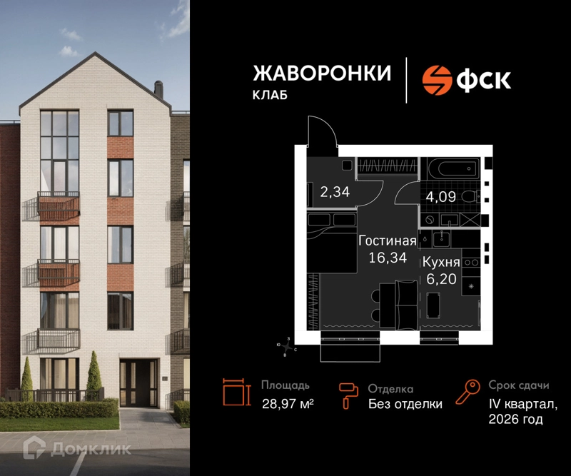 1-комнатная квартира 28.97 м² Жаворонки Клаб