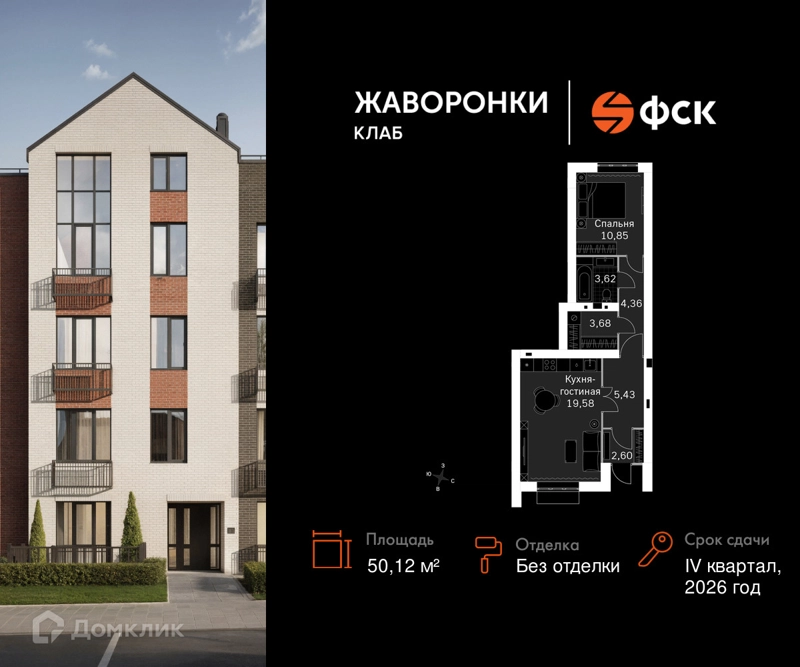 1-комнатная квартира 50.12 м² Жаворонки Клаб