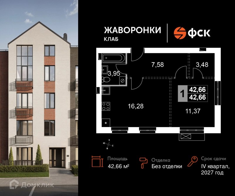 1-комнатная квартира 42.66 м² Жаворонки Клаб