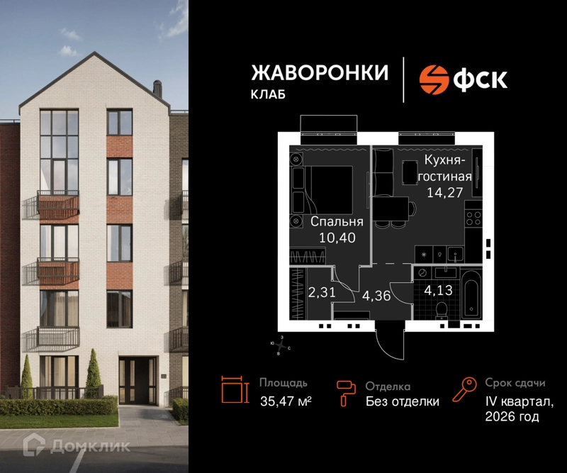1-комнатная квартира 35.47 м² Жаворонки Клаб