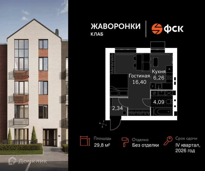 1-комнатная квартира 29.8 м² Жаворонки Клаб