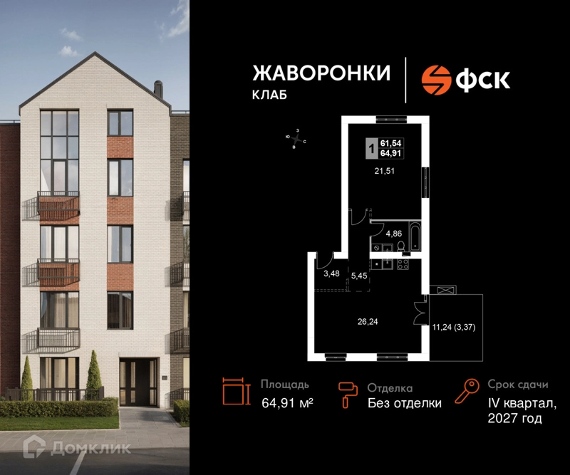 1-комнатная квартира 64.91 м² Жаворонки Клаб