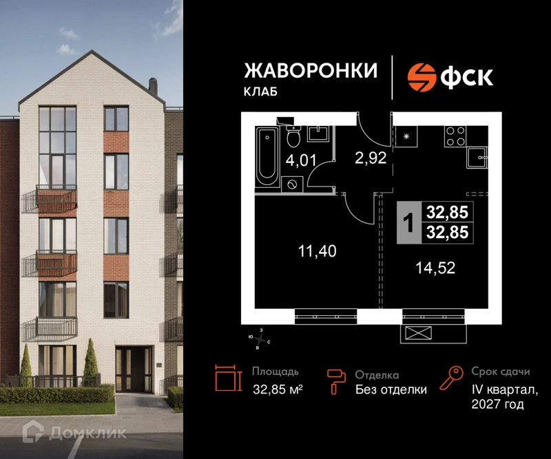 1-комнатная квартира 32.85 м² Жаворонки Клаб
