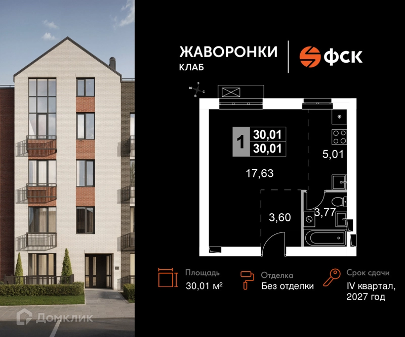1-комнатная квартира 30.01 м² Жаворонки Клаб