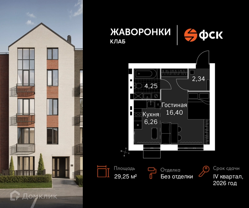 1-комнатная квартира 29.25 м² Жаворонки Клаб