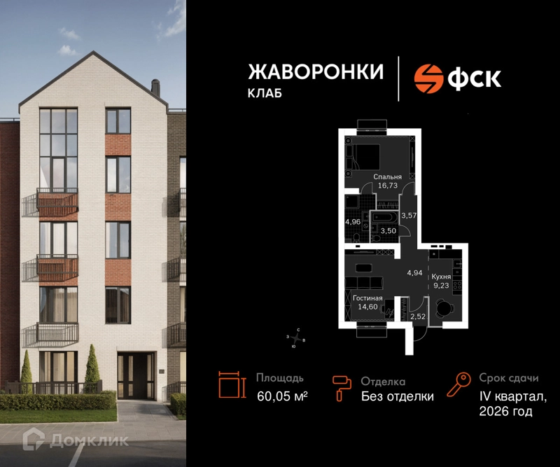 2-комнатная квартира 60.05 м² Жаворонки Клаб
