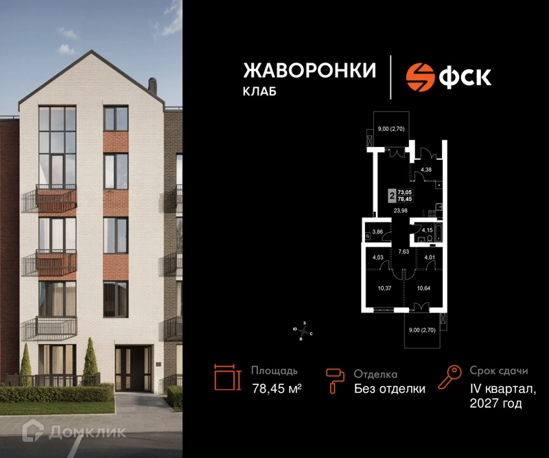 2-комнатная квартира 78.45 м² Жаворонки Клаб