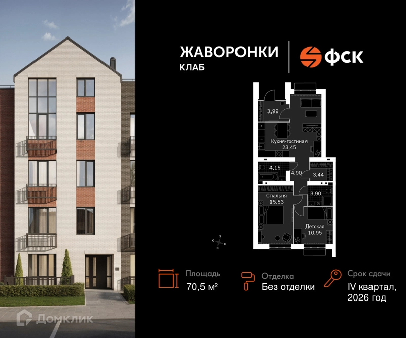 2-комнатная квартира 70.5 м² Жаворонки Клаб