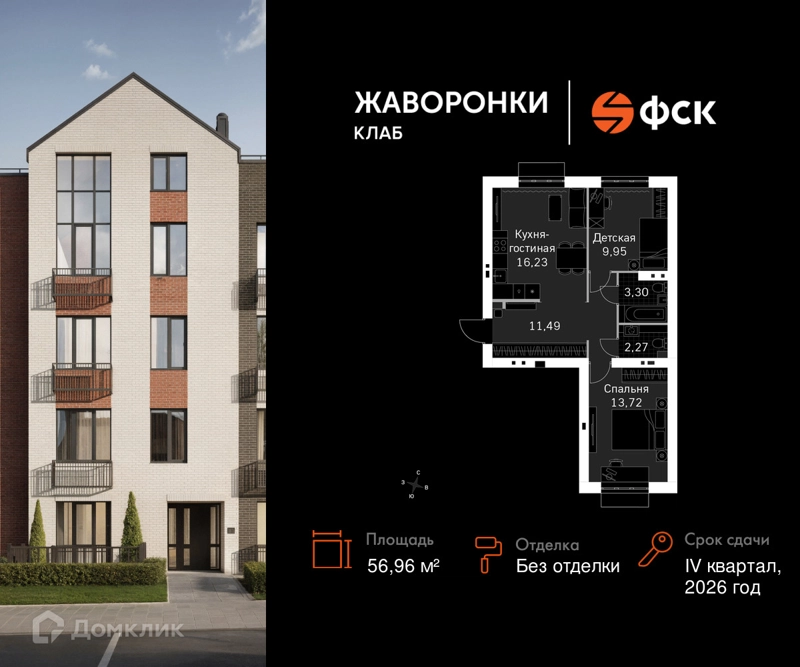2-комнатная квартира 56.96 м² Жаворонки Клаб