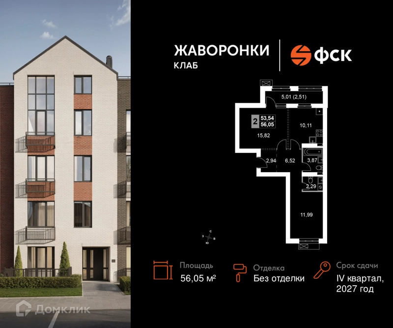 2-комнатная квартира 56.05 м² Жаворонки Клаб