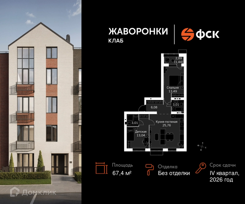 2-комнатная квартира 67.4 м² Жаворонки Клаб