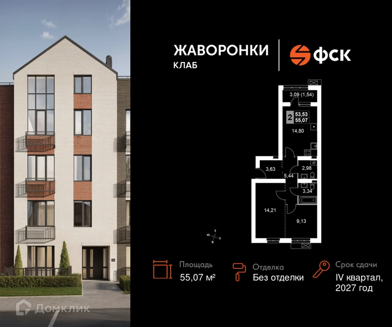 2-комнатная квартира 55.07 м² Жаворонки Клаб