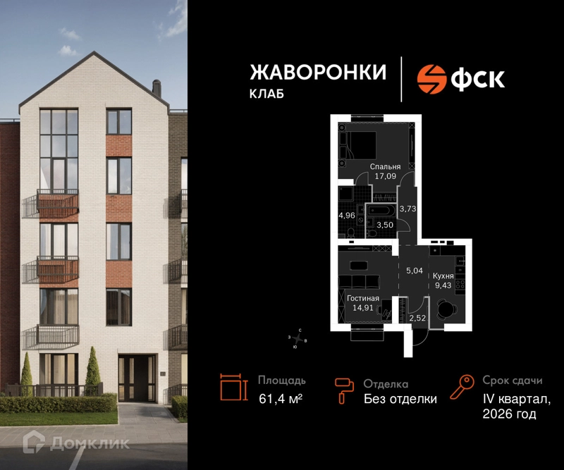 2-комнатная квартира 61.4 м² Жаворонки Клаб
