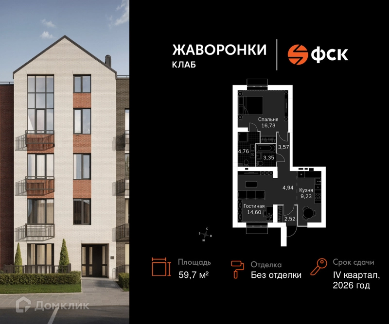 2-комнатная квартира 59.7 м² Жаворонки Клаб