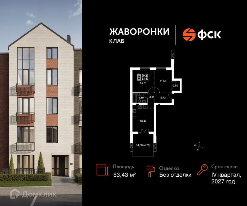 2-комнатная квартира 63.43 м² Жаворонки Клаб