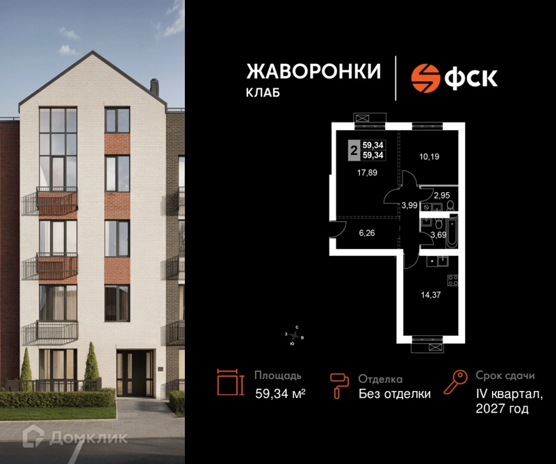 2-комнатная квартира 59.34 м² Жаворонки Клаб