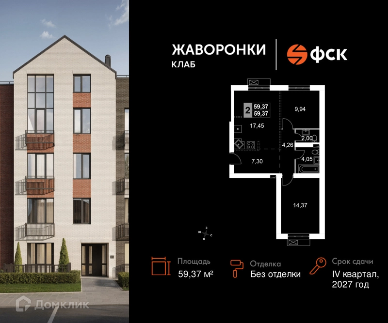 2-комнатная квартира 59.37 м² Жаворонки Клаб