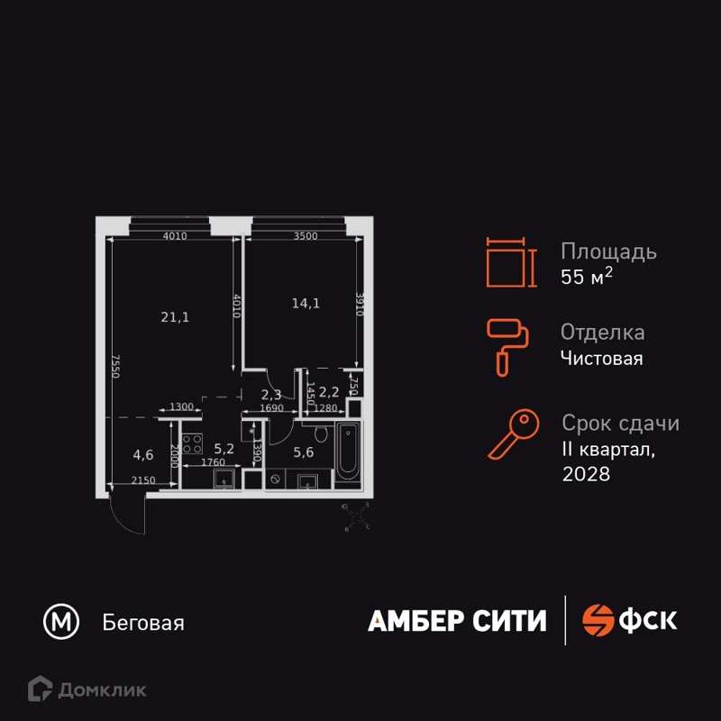 2-комнатная квартира 55.1 м² Амбер Сити