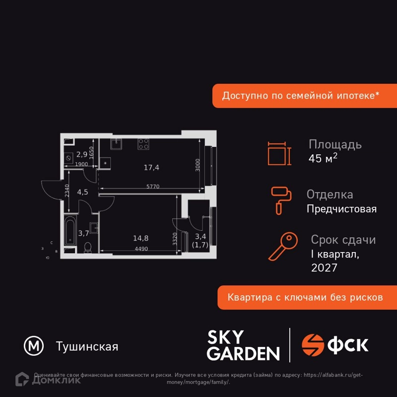 1-комнатная квартира 45 м² Скай Гарден