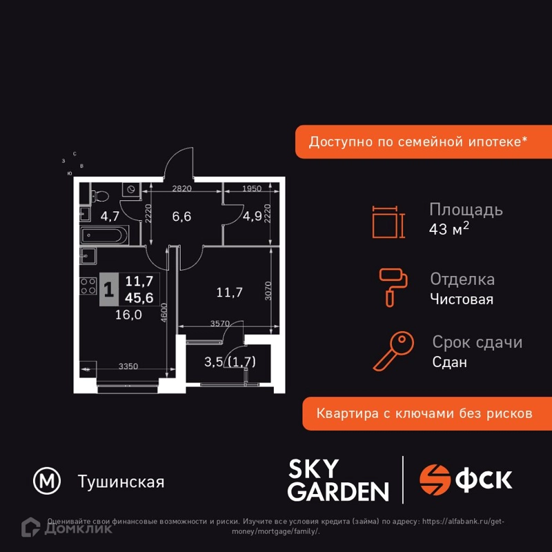 1-комнатная квартира 43.5 м² Скай Гарден
