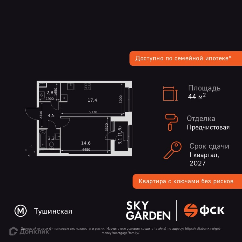 1-комнатная квартира 44.2 м² Скай Гарден