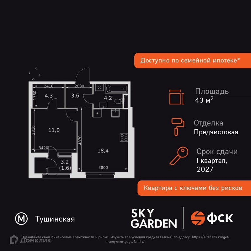 1-комнатная квартира 43.1 м² Скай Гарден