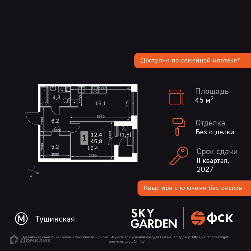 1-комнатная квартира 45.8 м² Скай Гарден