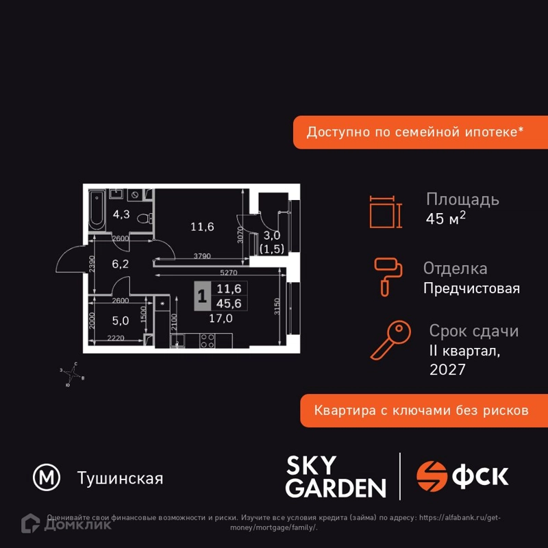 1-комнатная квартира 45.6 м² Скай Гарден