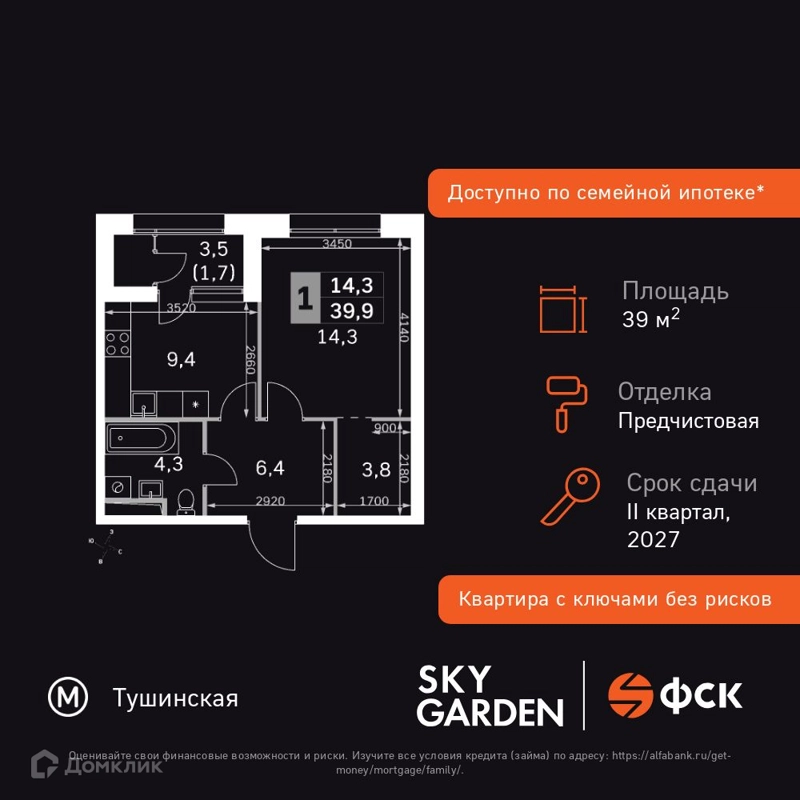 1-комнатная квартира 39.9 м² Скай Гарден