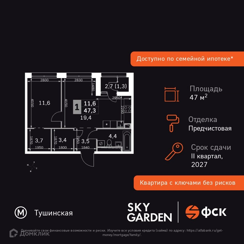 1-комнатная квартира 47.3 м² Скай Гарден