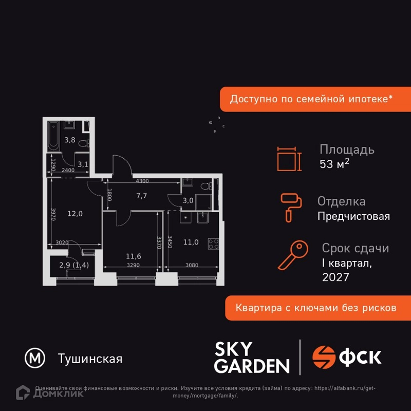 2-комнатная квартира 53.6 м² Скай Гарден
