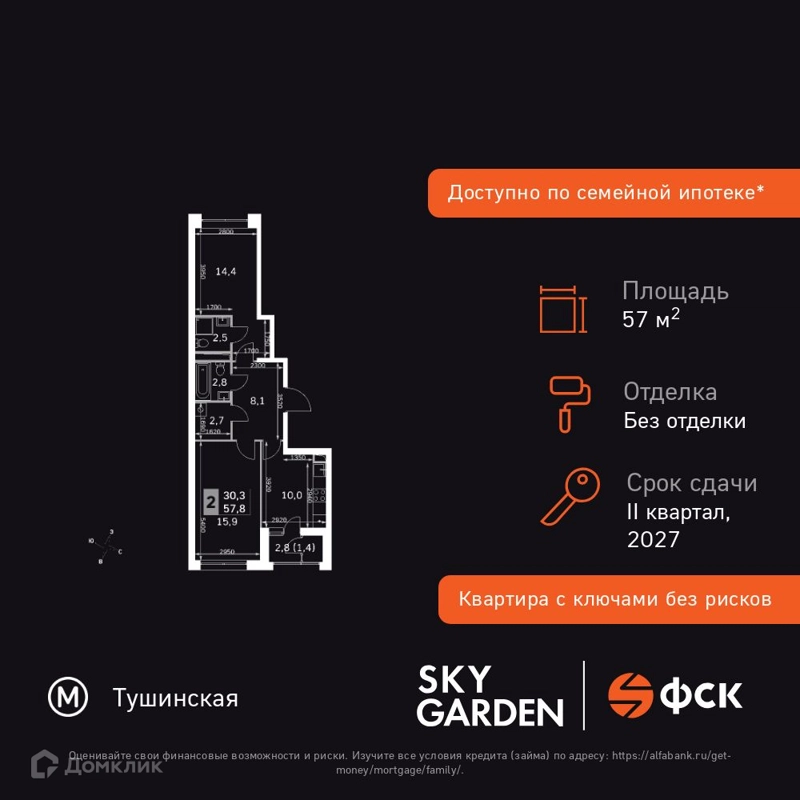2-комнатная квартира 57.8 м² Скай Гарден