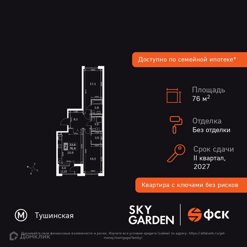 2-комнатная квартира 76.4 м² Скай Гарден