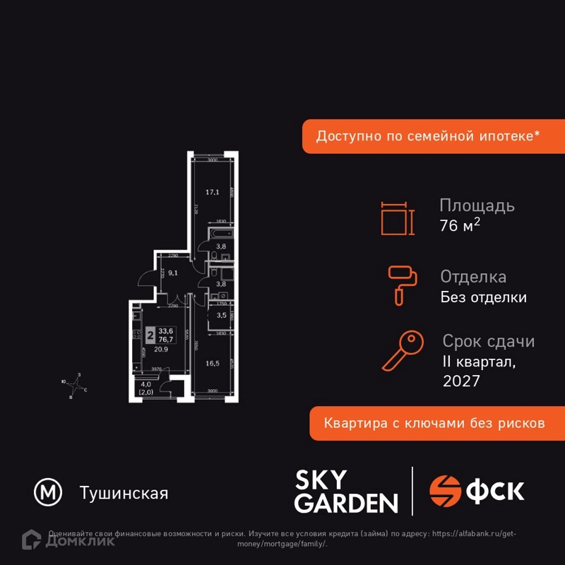 2-комнатная квартира 76.7 м² Скай Гарден