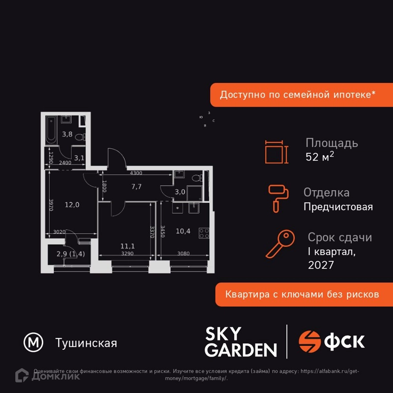 2-комнатная квартира 52.5 м² Скай Гарден