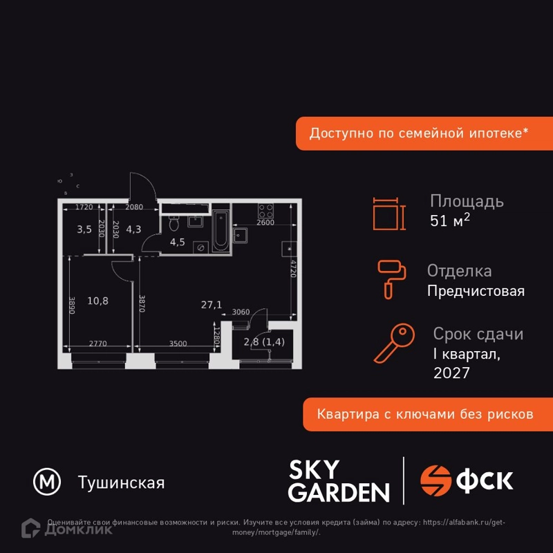 2-комнатная квартира 51.6 м² Скай Гарден