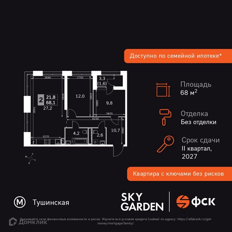 2-комнатная квартира 68.1 м² Скай Гарден