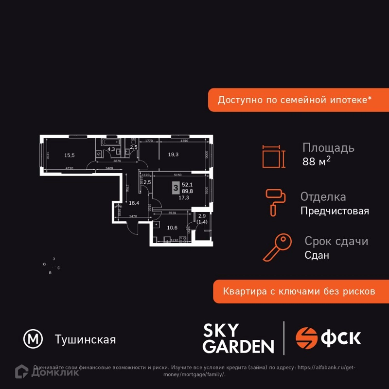 3-комнатная квартира 88.3 м² Скай Гарден