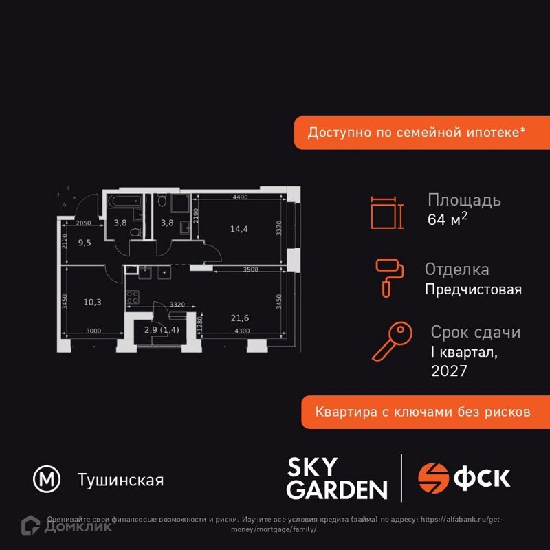 3-комнатная квартира 64.8 м² Скай Гарден