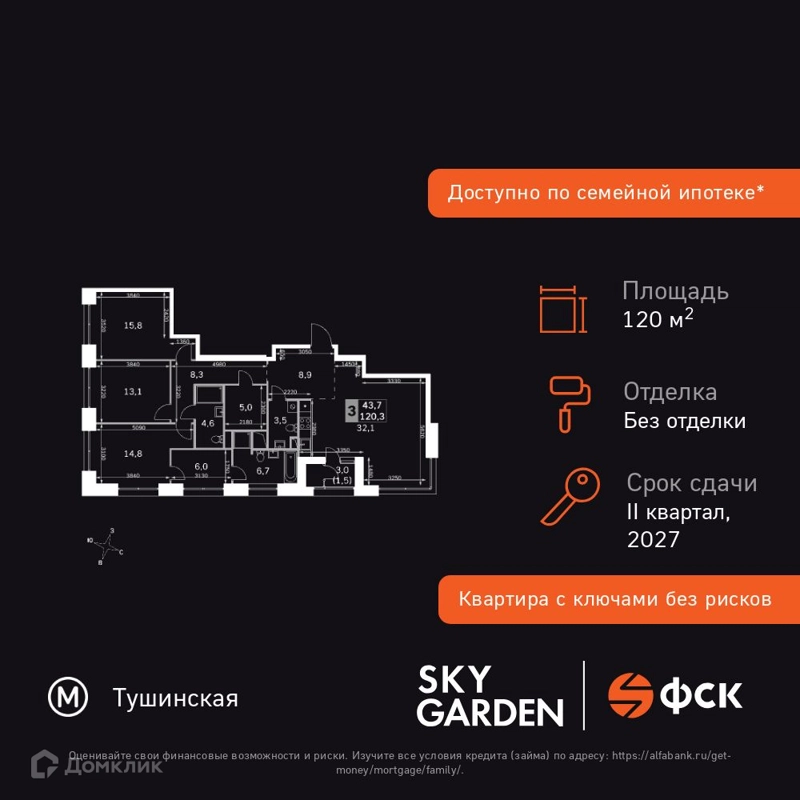 3-комнатная квартира 120.3 м² Скай Гарден