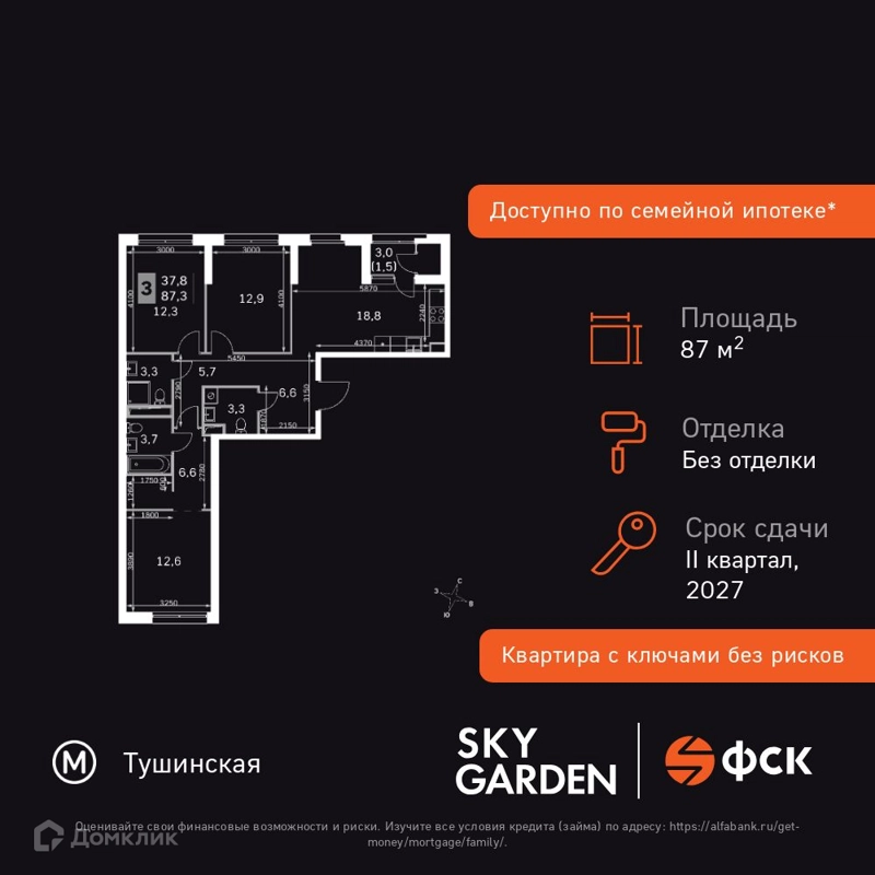 3-комнатная квартира 87.3 м² Скай Гарден