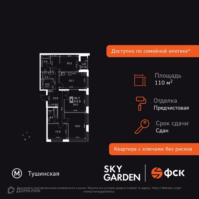 4-комнатная квартира 110.4 м² Скай Гарден