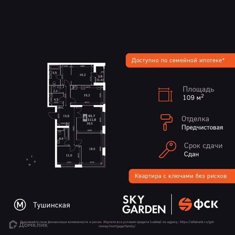 4-комнатная квартира 109.9 м² Скай Гарден