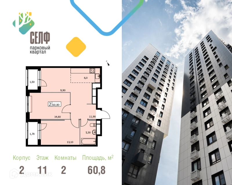 2-комнатная квартира 60.8 м² Парковый квартал СЕЛФ