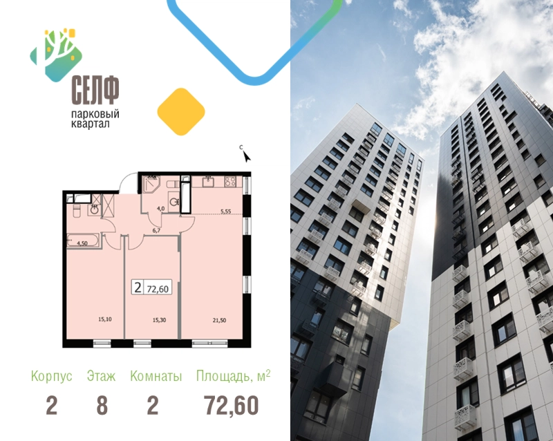 2-комнатная квартира 72.6 м² Парковый квартал СЕЛФ