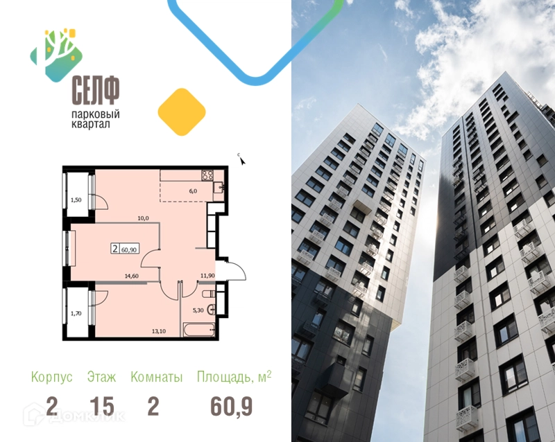 2-комнатная квартира 60.9 м² Парковый квартал СЕЛФ