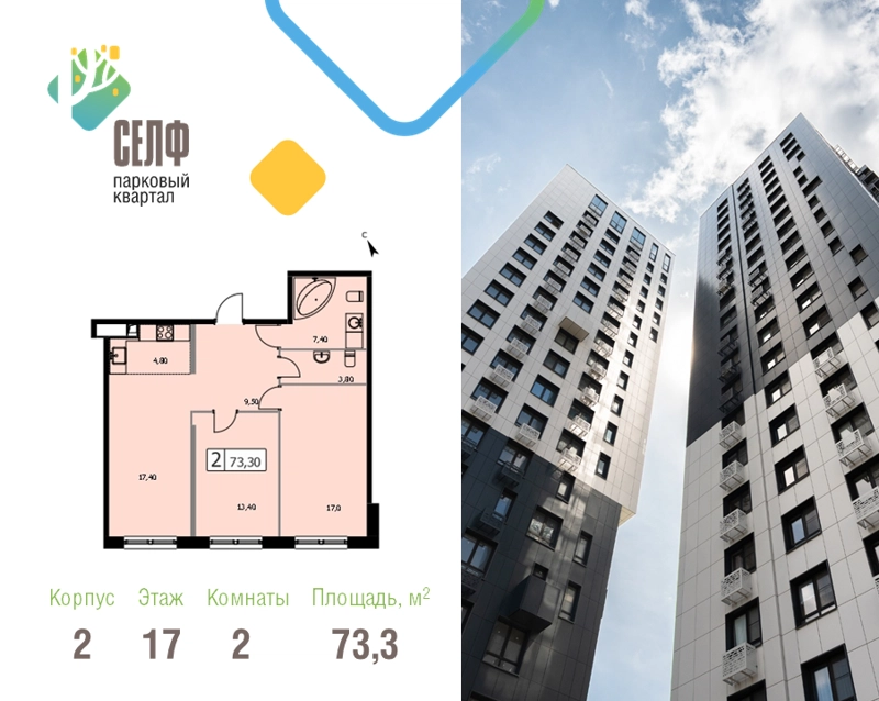 2-комнатная квартира 73.3 м² Парковый квартал СЕЛФ
