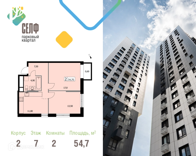 2-комнатная квартира 54.7 м² Парковый квартал СЕЛФ