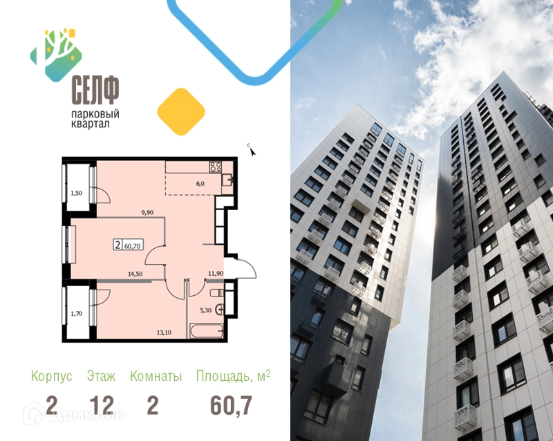 2-комнатная квартира 60.7 м² Парковый квартал СЕЛФ